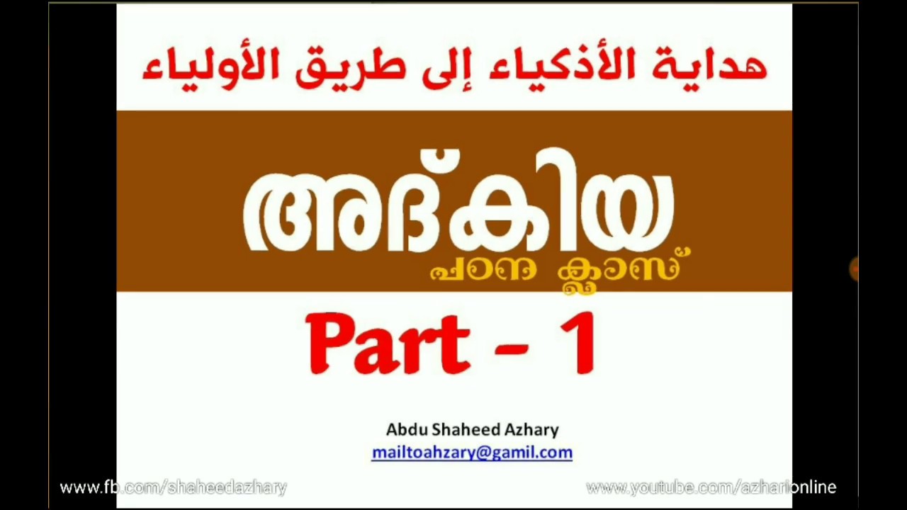 Part 1 അദ്കിയ  ADKIA Malayalam meaning - Thasawwuf by Sheikh Zainudin Makhdoom !
