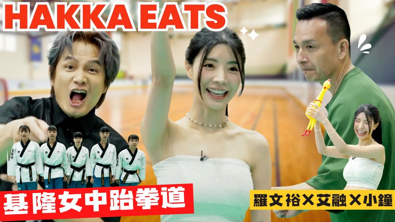 【EP14_HAKKA EATS音樂合夥人】樂天啦啦隊艾融挑戰基隆女中，充滿智慧的高學歷跆拳道！#艾融 #基隆女中 #跆拳道