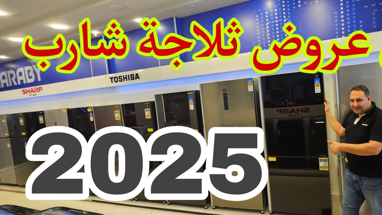 اقوى عرض ثلاجات شارب  فى مصر  2025