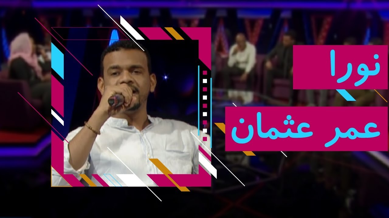 نورا - عمر عثمان - أغاني وأغاني 13 -  22 رمضان  2018