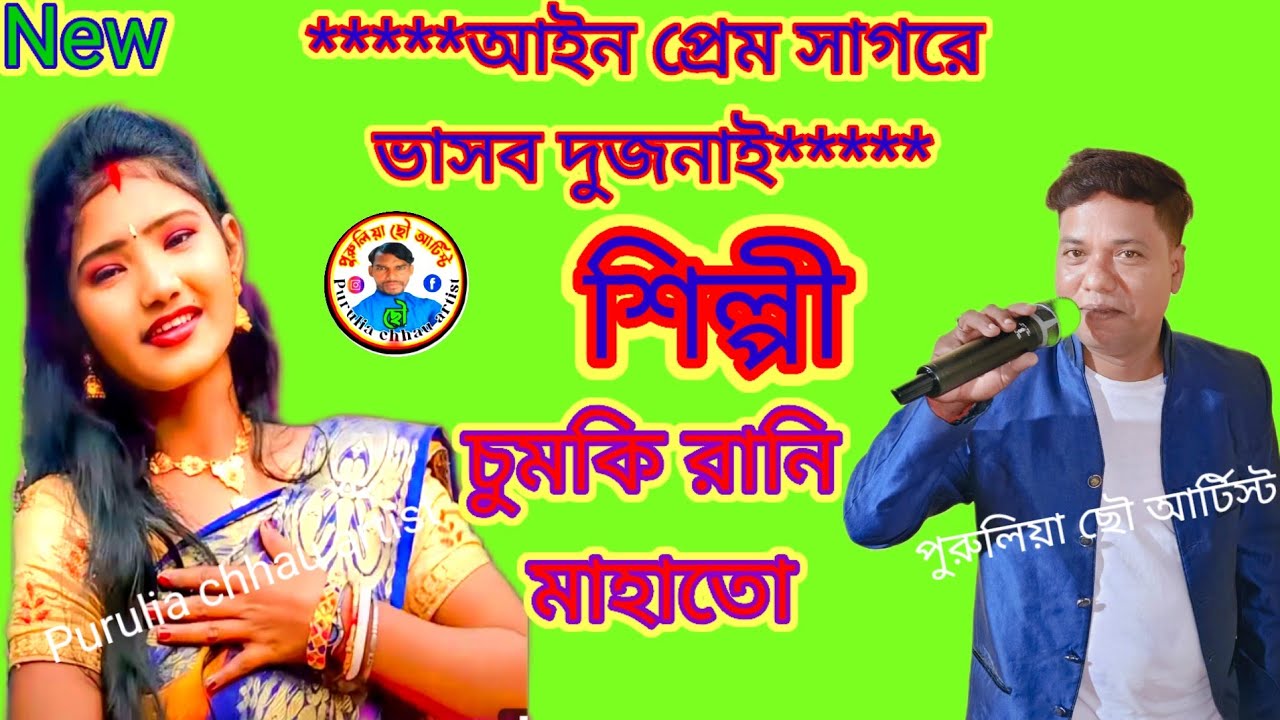 ও তোর মনের জানা নাই বন্দি করেলে আমাই, আইন প্রেম সাগরে ভাসবো দুজনায়। শিল্পী চুমকি রানি মাহাতো।