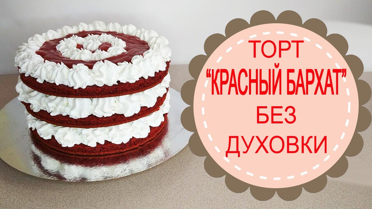 Торт без ДУХОВКИ.