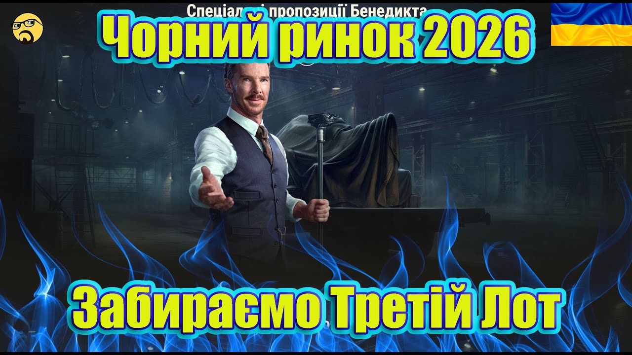 💙💛ЧОРНИЙ РИНОК 2026 ● не забираємо ТРЕТІЙ ЛОТ ● Чи варто купувати?💙💛