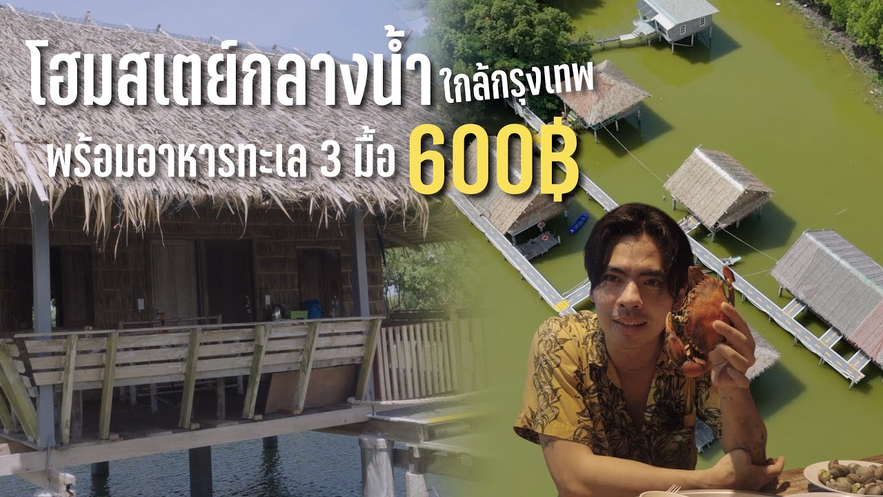 เที่ยวโฮมสเตย์ใกล้กรุงเทพ กินอาหารทะเล 3 มื้อฟรี! ราคาหลักร้อย | จังหวัดสมุทรปราการ
