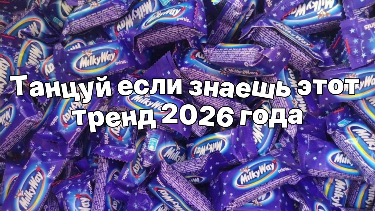 🍫Танцуй если знаешь этот тренд 2026 года 🍫