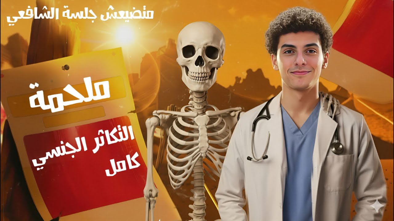 ٣ ساعات يخلوك اشطر دكتور نسا 🤔؟!!