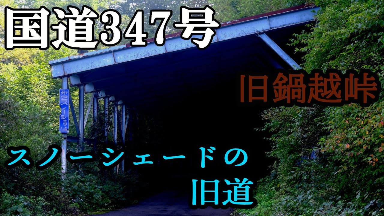 国道３４７号　旧鍋越峠　スノーシェードの高原旧道