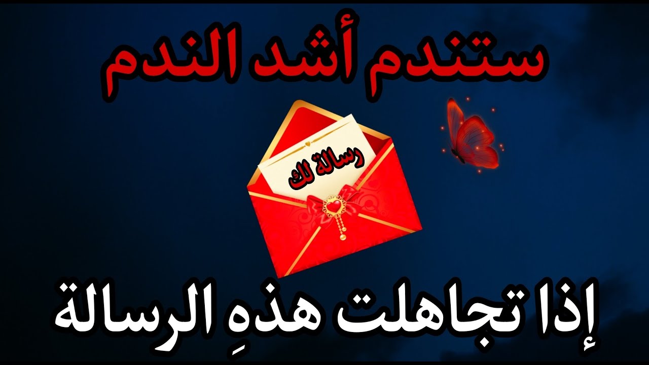 اذا ظهرت لك هذه الرسالة من الله تعالى افتحها فوراً حتى لو كنت مشغولاً فهي ظهرت من حب الله لك