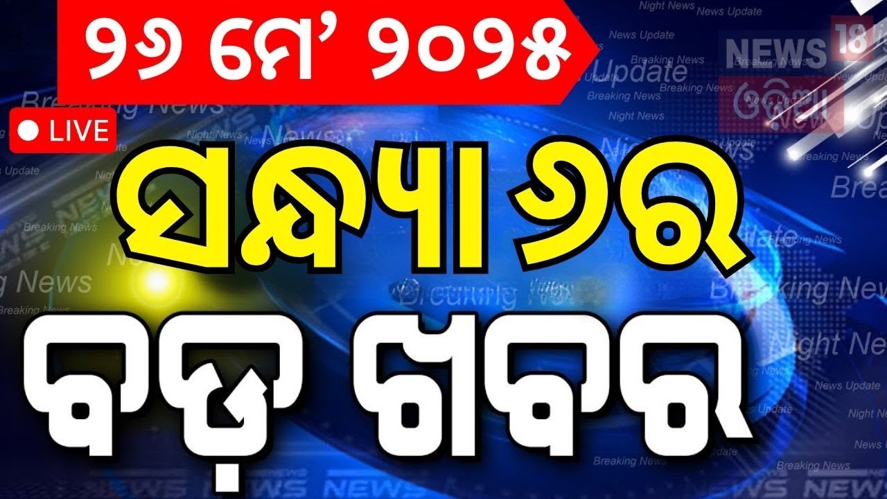 Live: ବର୍ତ୍ତମାନର ବଡ଼ ଖବର | India Pakistan War | Operation Sindoor | Covid 19 In Bhubaneswar