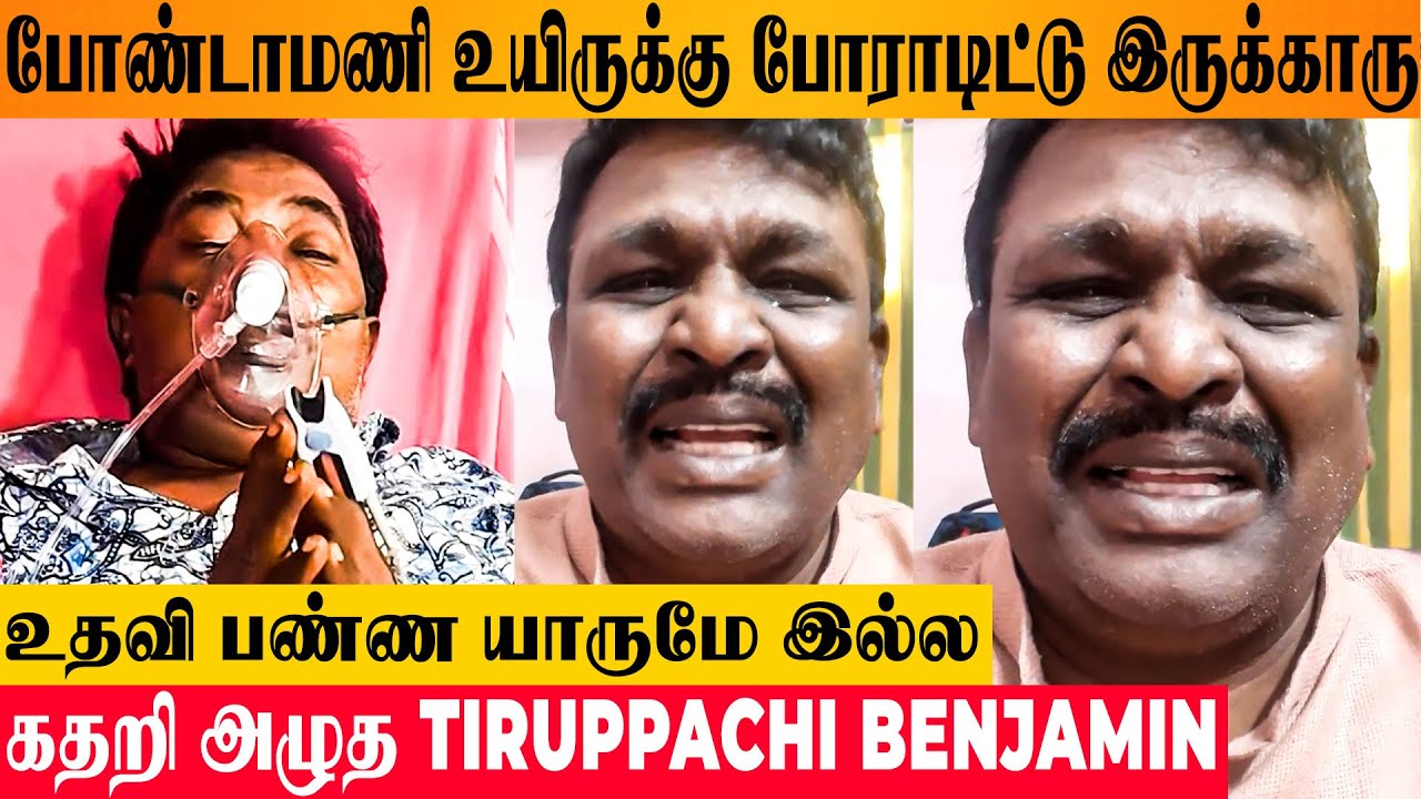 SHOCKING : Comedian Bonda Mani in Critical Condition 😭 - Actor Tiruppachi Benjamin Crying Video