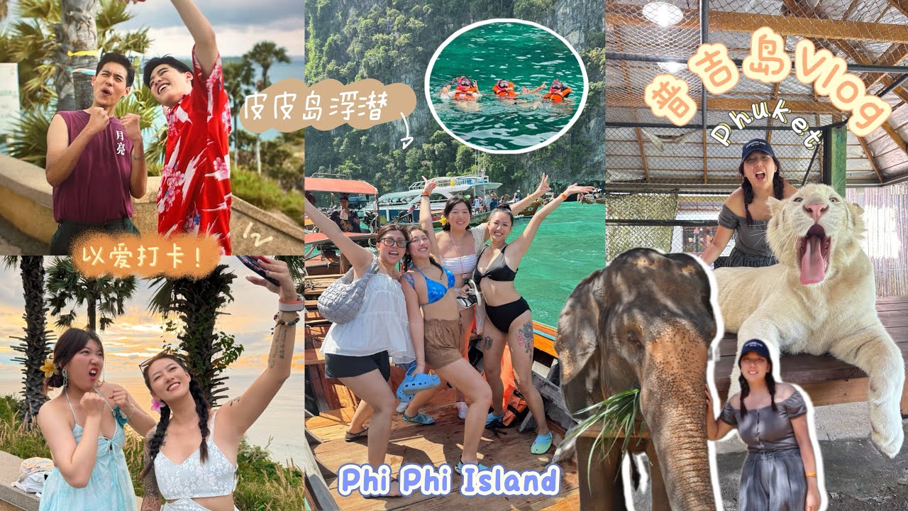 🏝️PHUKET普吉岛Vlog🍧｜BKPP以爱打卡!🥥｜Snorkeling at Phi Phi Island •皮皮岛🤿｜Seeing 🐘+ 🐅｜Tanya唐雅