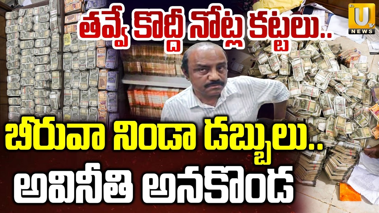 Vigilance Raid Debabrata Mohanty Mining Officer | బీరువా నిండా డబ్బులు.. | ACB Raids | Its UTV News