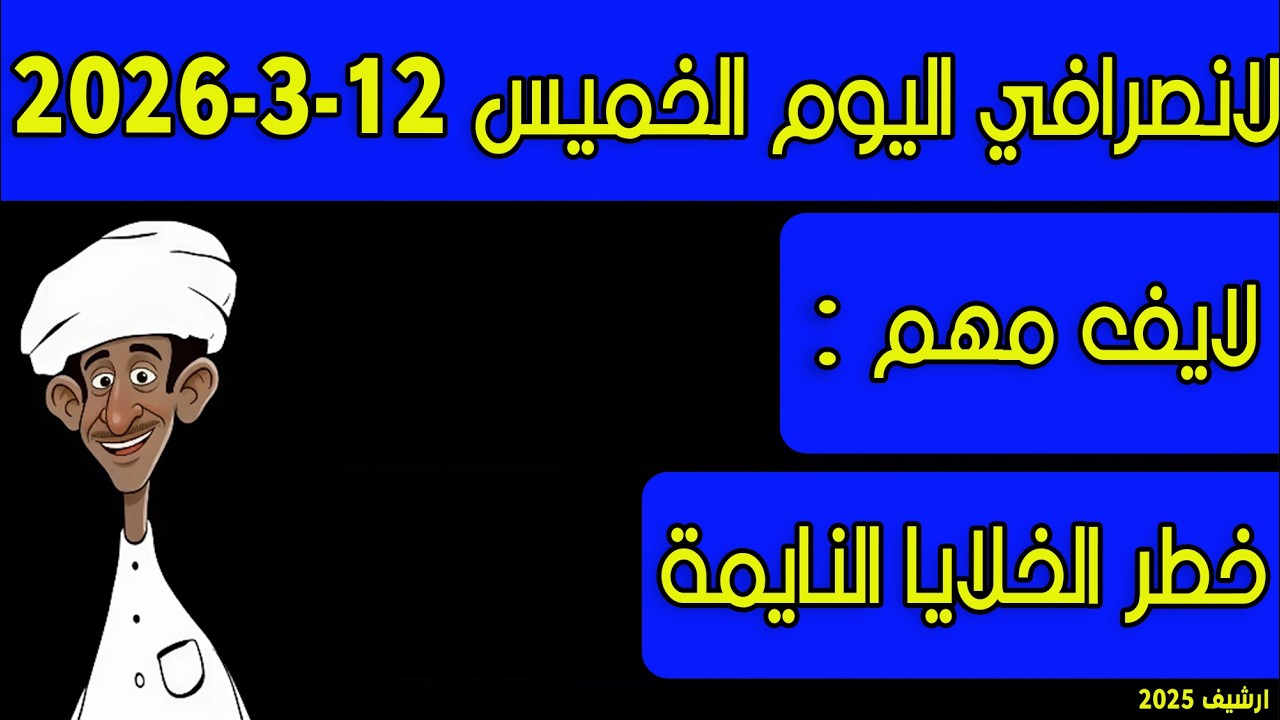 الانصرافي اليوم الخميس 12-3-2026