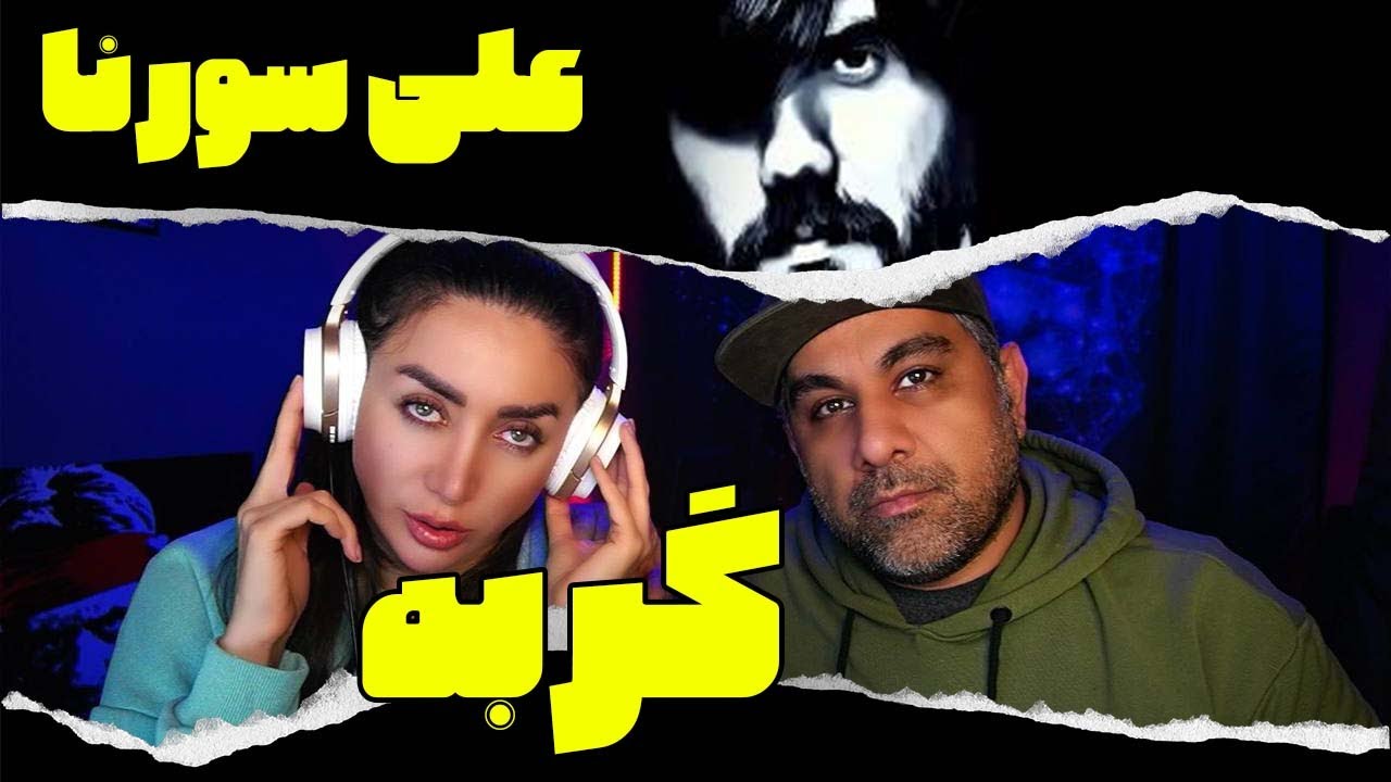 Ali Sorena  Gorbe Reaction   -  ری اکت به موزیک علی سورنا - گربه