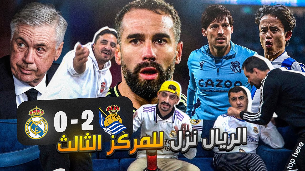 تحفيل الأرض على مدريدية بعد خسارة ريال مدريد 0-2 من ريال سوسيداد 😲
