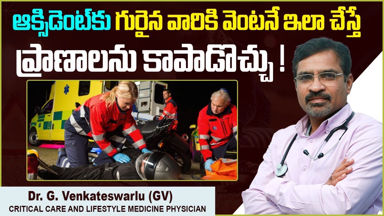 రోడ్డు ప్రమాదానికి గురైన వాళ్లకు || First Aid Tips for Road Accident Victims || Sriraksha Hospital