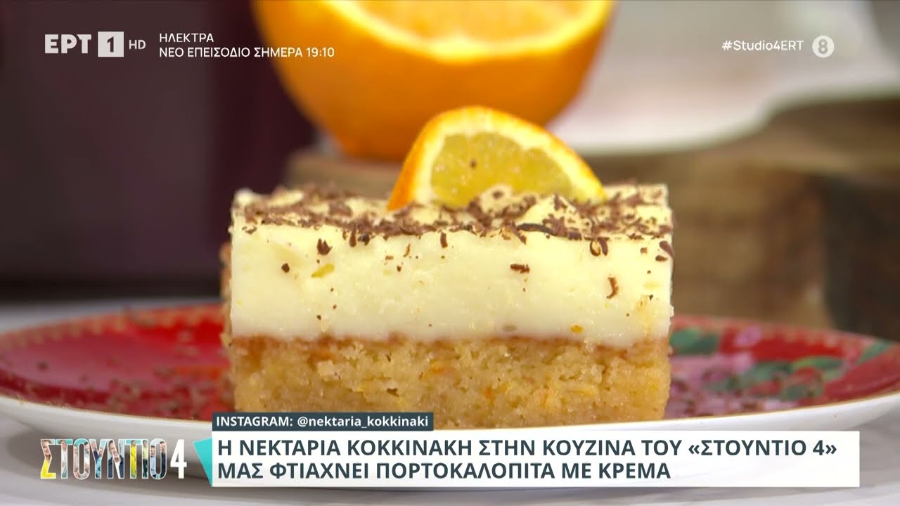 Πορτοκαλόπιτα με κρέμα | Νεκταρία Κοκκινάκη | ΕΡΤ