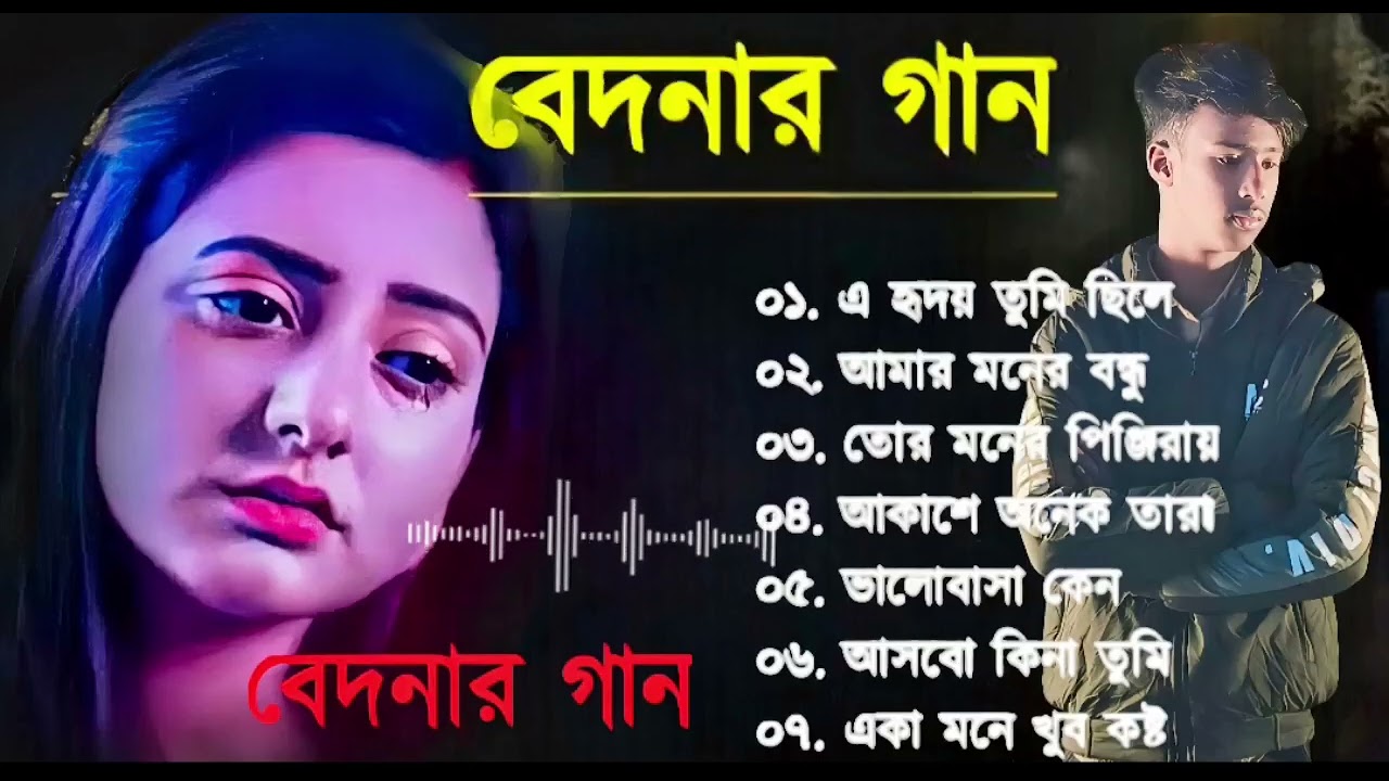 Bangla Sad Song | বেদনার গান | Bangla Song | DukkherBangla Gaan | Bengali Nonstop Sad Songs