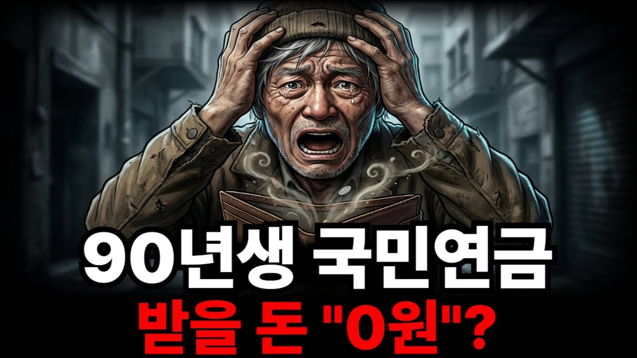 90년생이 65세가 되는 날, 통장 잔고는 '0원'입니다#국민연금고갈 #연금개혁 #폰지사기 #세대갈등 #2055고갈 #재테크 #자산방어 #경제공부 #2026경제위기 #노후준비