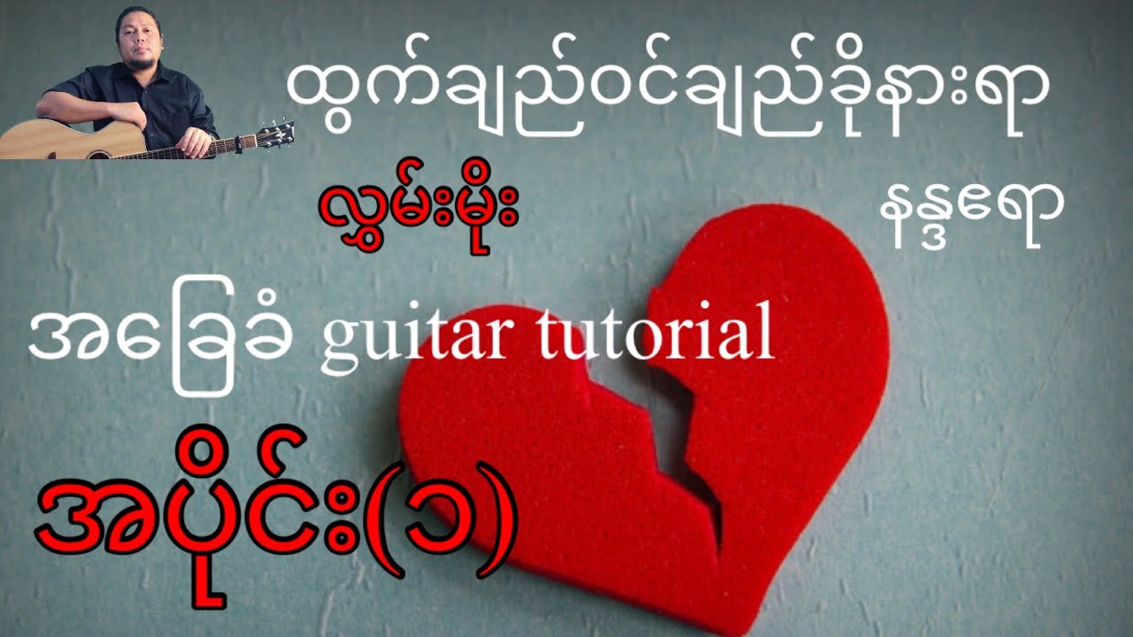 ထွက်ချည်ဝင်ချည်ခိုနားရာ - နန္ဒဧရာ(လွှမ်းမိုး)အခြေခံ guitar tutorial အပိုင်း(၁)@lineasyguitar