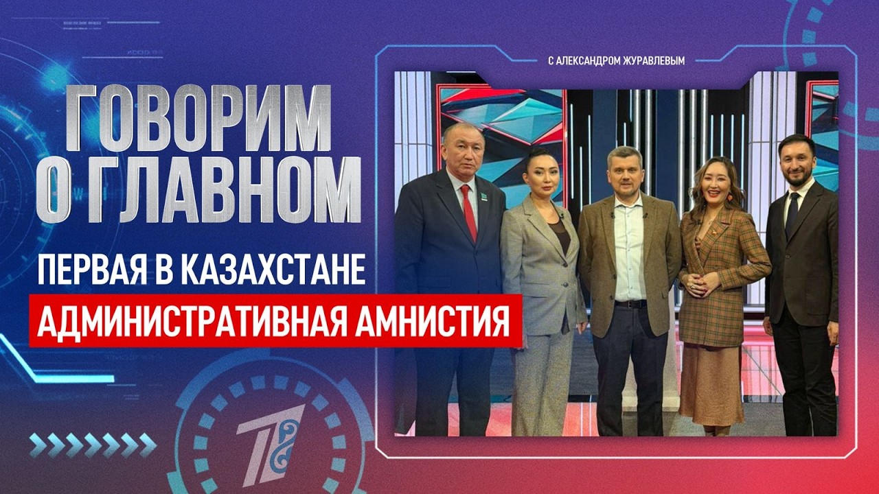ПЕРВАЯ В КАЗАХСТАНЕ АДМИНИСТРАТИВНАЯ АМНИСТИЯ