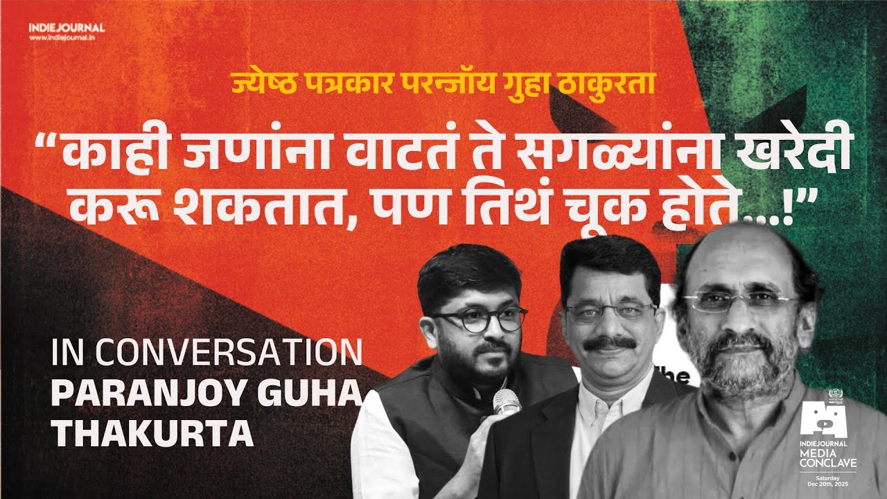 ज्येष्ठ पत्रकार परंजॉय गुहा ठाकुरता यांची बेधडक मुलाखत | Paranjoy Guha Thakurta Unfiltered IJMC