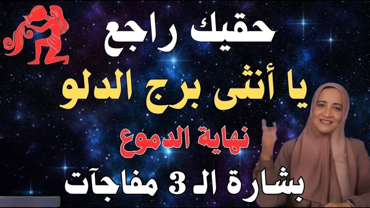 حصرياً لأنثى الدلو: الله نصرك! نهاية سنوات القهر ومفاجأة مالية وعاطفية تقلب الموازين 2025.