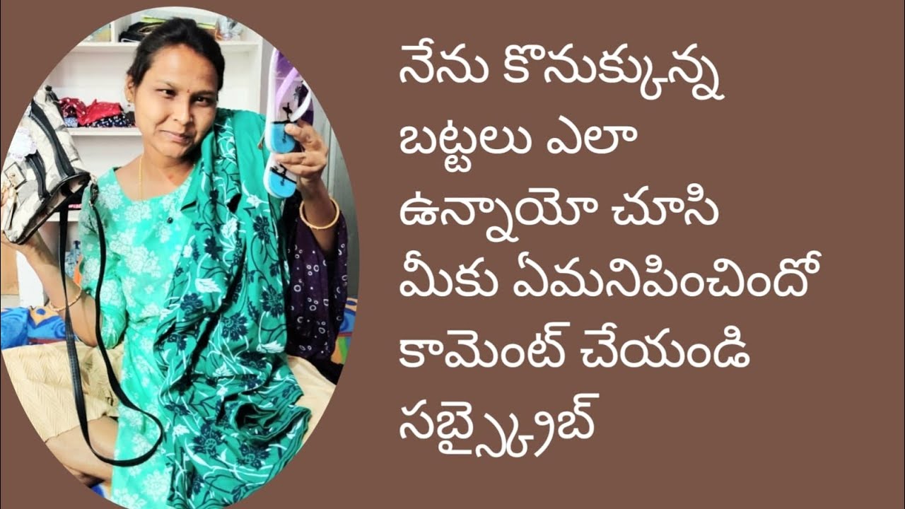 నేను కొనుక్కున్న బట్టలు ఎలా ఉన్నాయో చెప్పండి