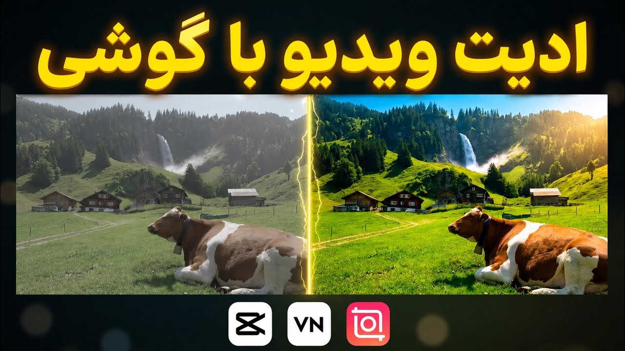 آموزش ادیت رنگ و نور ویدیو | ادیت حرفه ای ویدئو با گوشی