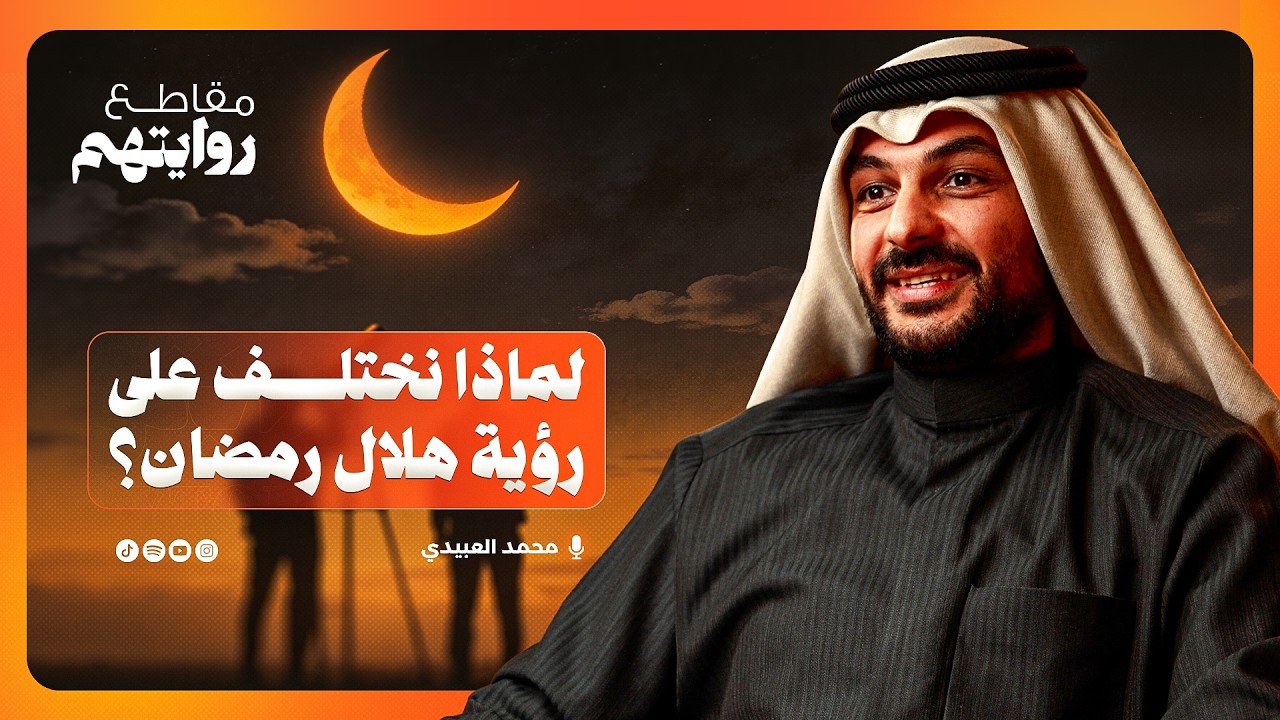 السبب وراء اختلاف الدول على رؤية هلال رمضان! | محمد العبيدي