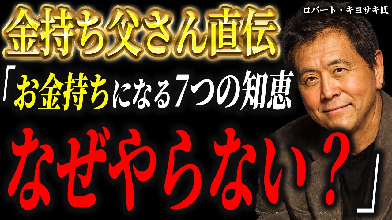 【保存版】あなたを経済的自由へ導く7つの知恵－ロバート・キヨサキ
