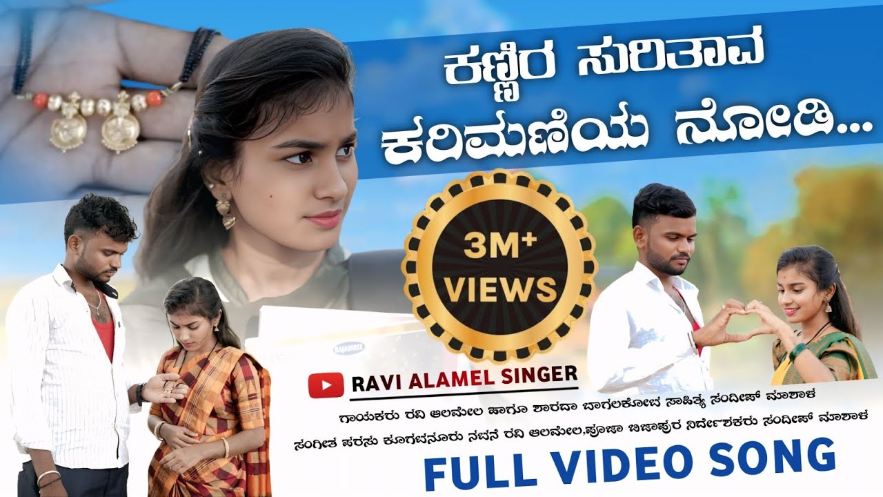 ಕಣ್ಣೀರ ಸುರಿತಾವ  ಕರಿಮಣಿಯ ನೋಡಿ ನಿನ್ನ ತಾಳಿಯ ನೋಡಿ || ಹೊಸ ಜಾನಪದ ಸಾಂಗ್ || ರವಿ ಆಲಮೇಲ ಸಿಂಗರ್ 
