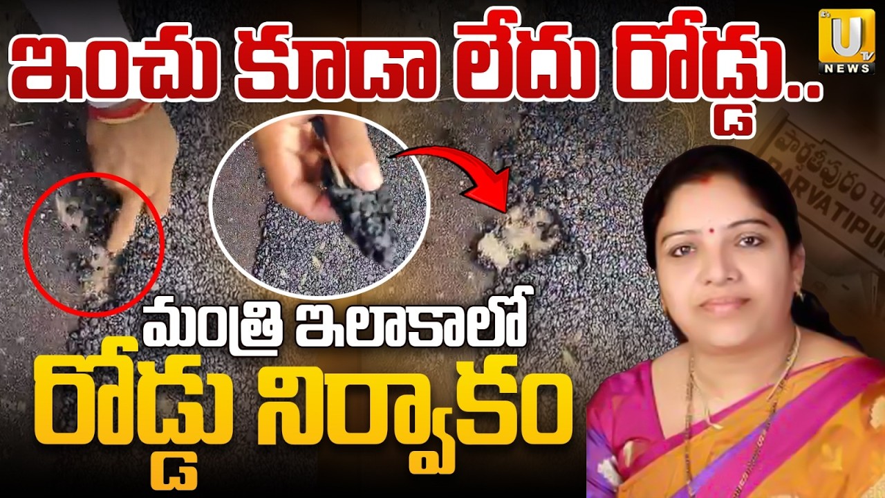 Public Anger over Substandard Road Construction in Minister Sandhya Rani Constituency | Its UTV News