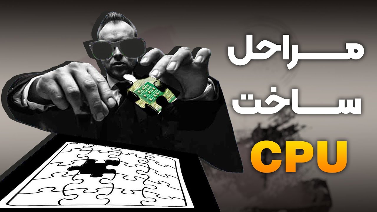 سی پی یو چگونه ساخته می&zwnj;شود؟ | مراحل ساخت CPU