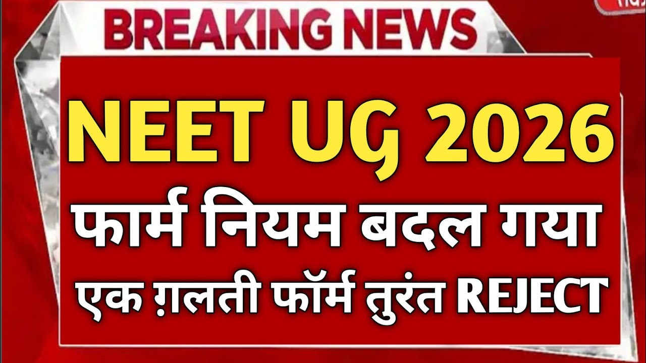 NEET UG 2026 फॉर्म भरते ही बदल गया नियम 😨 ये टिक किया तो फॉर्म तुरंत REJECT | NTA Big Alert
