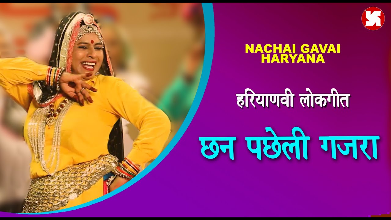 छन पछेली गजरा  I हरियाणवी लोकगीत I ARCHANA SUHASINI I ARCHIZ DHAMODA I HARVINDER MALIK I SWASTIKA I