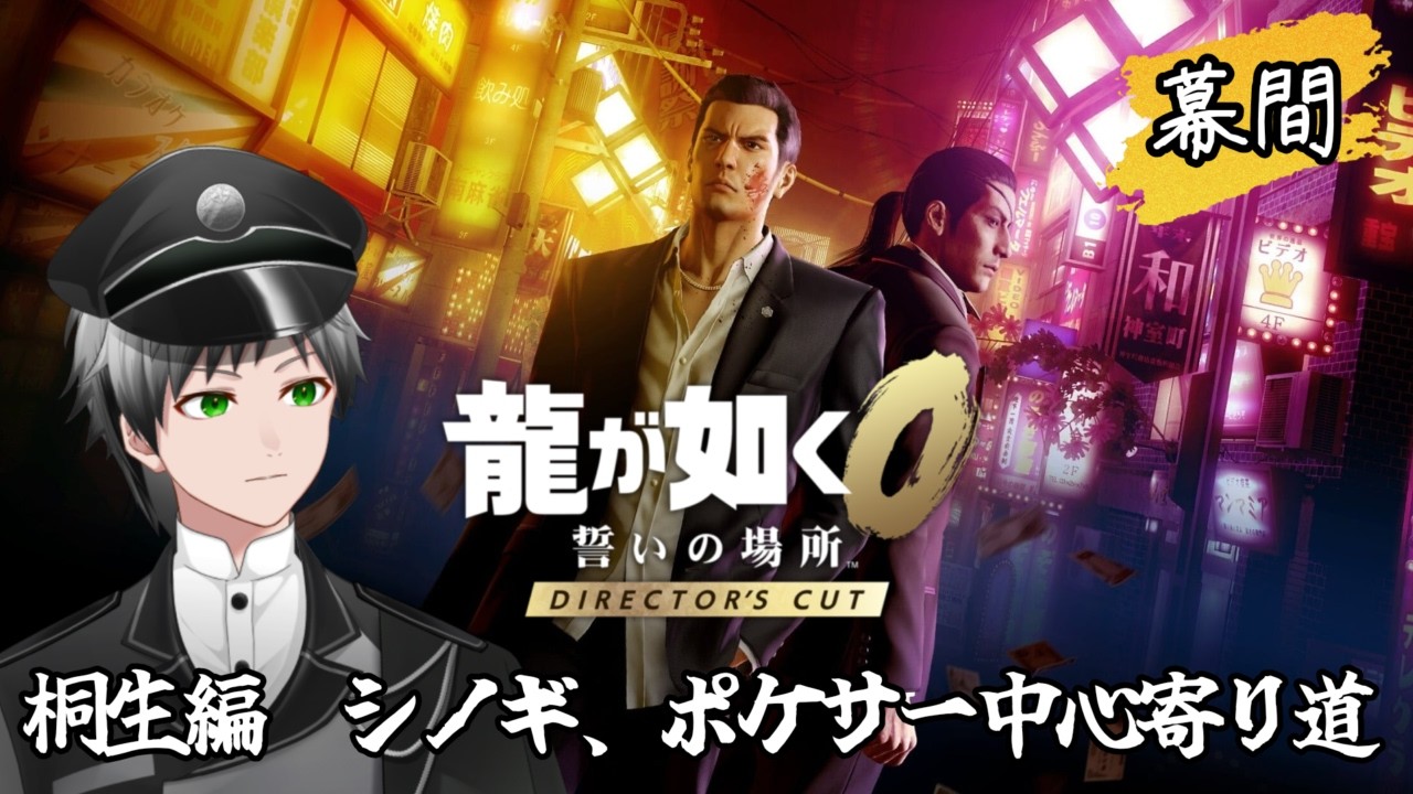 【龍が如く0 誓いの場所 DC版】桐生編 シノギとサブストーリー中心に寄り道#幕間(10.5)【稀代創仁/PetitVBOX】【ネタバレあり】