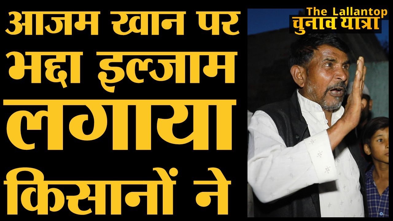 आलियागंज के किसान आजम खान और मोदी पर जो बोले, वो सुनिए