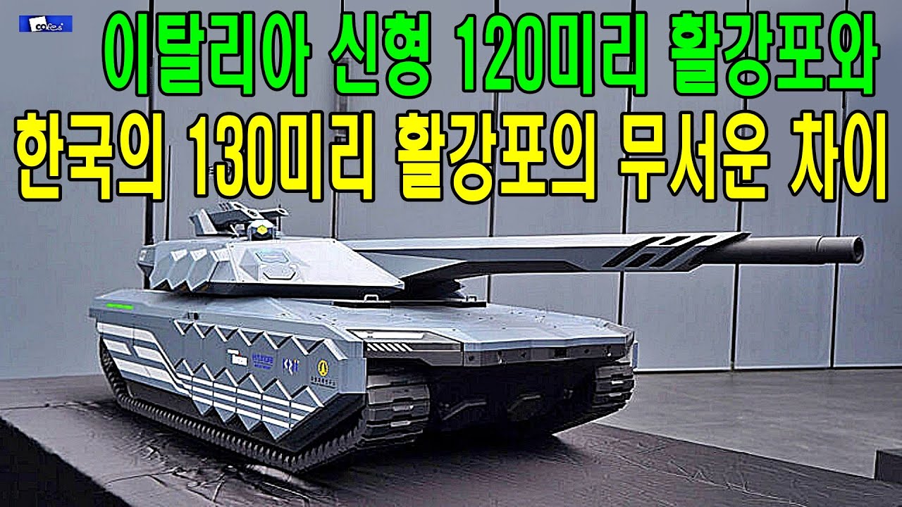 이탈리아 신형 120미리 활강포와 한국의 130미리 활강포의 무서운 차이