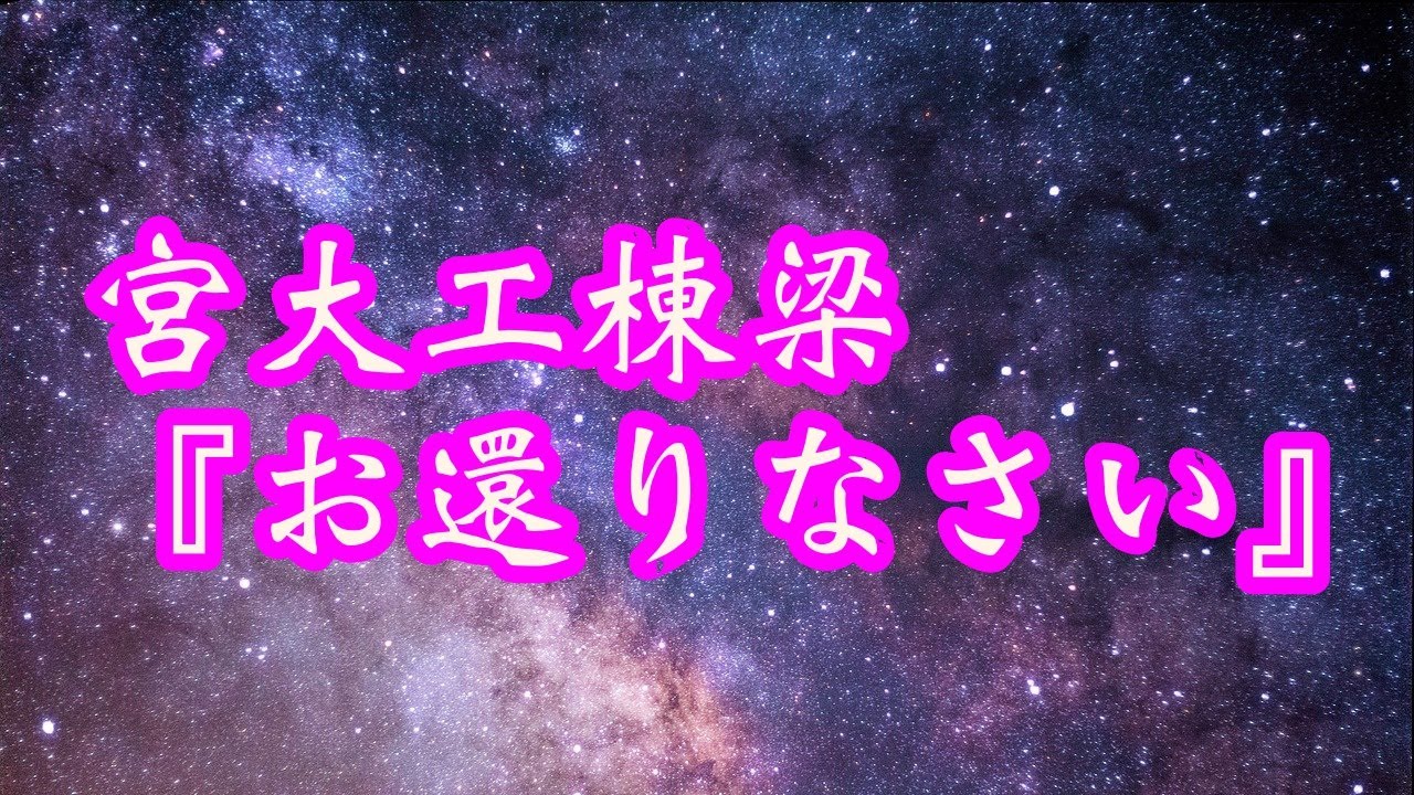宮大工棟梁　『お還りなさい』《朗読》