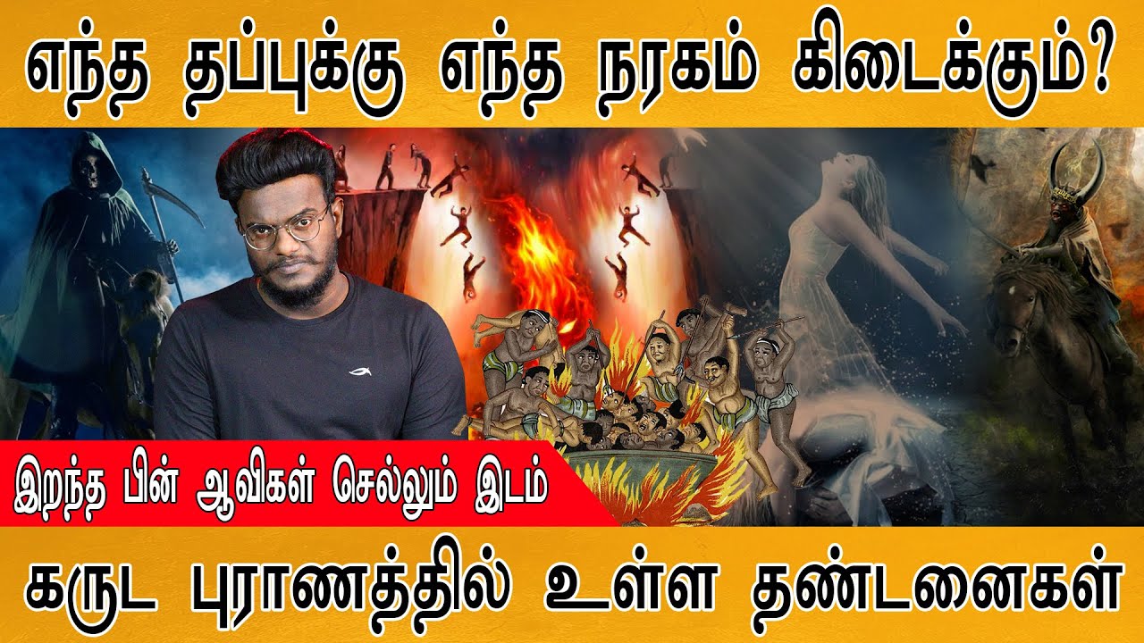 கருடபுராணத்தில் உள்ள தண்டனைகள் | இறந்தபின் ஆவிகள் செல்லும் இடம் | Garuda Purana | Hell | Yemadharman