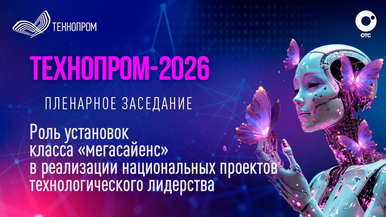 Технопром-2026: Пленарное заседание | OTC LIVE &mdash; прямая трансляция