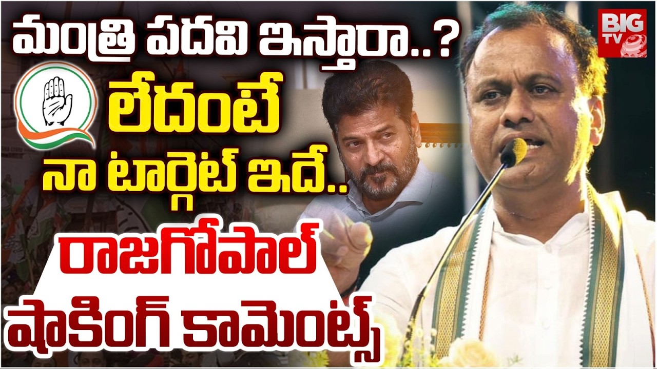 మంత్రి పదవి ఇస్తారా..?లేదంటే నా టార్గెట్ ఇదే..| Rajagopal Reddy Shocking Comments | BIGTV