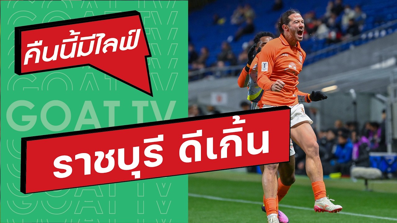 คืนนี้มีไลฟ์ EP:434 ราชบุรี บุกเสมอ กัมบะ ลุ้นเข้ารอบรอง, บุรีรัมย์ พลาดท้ายเกม เสมอ เมลเบิร์น