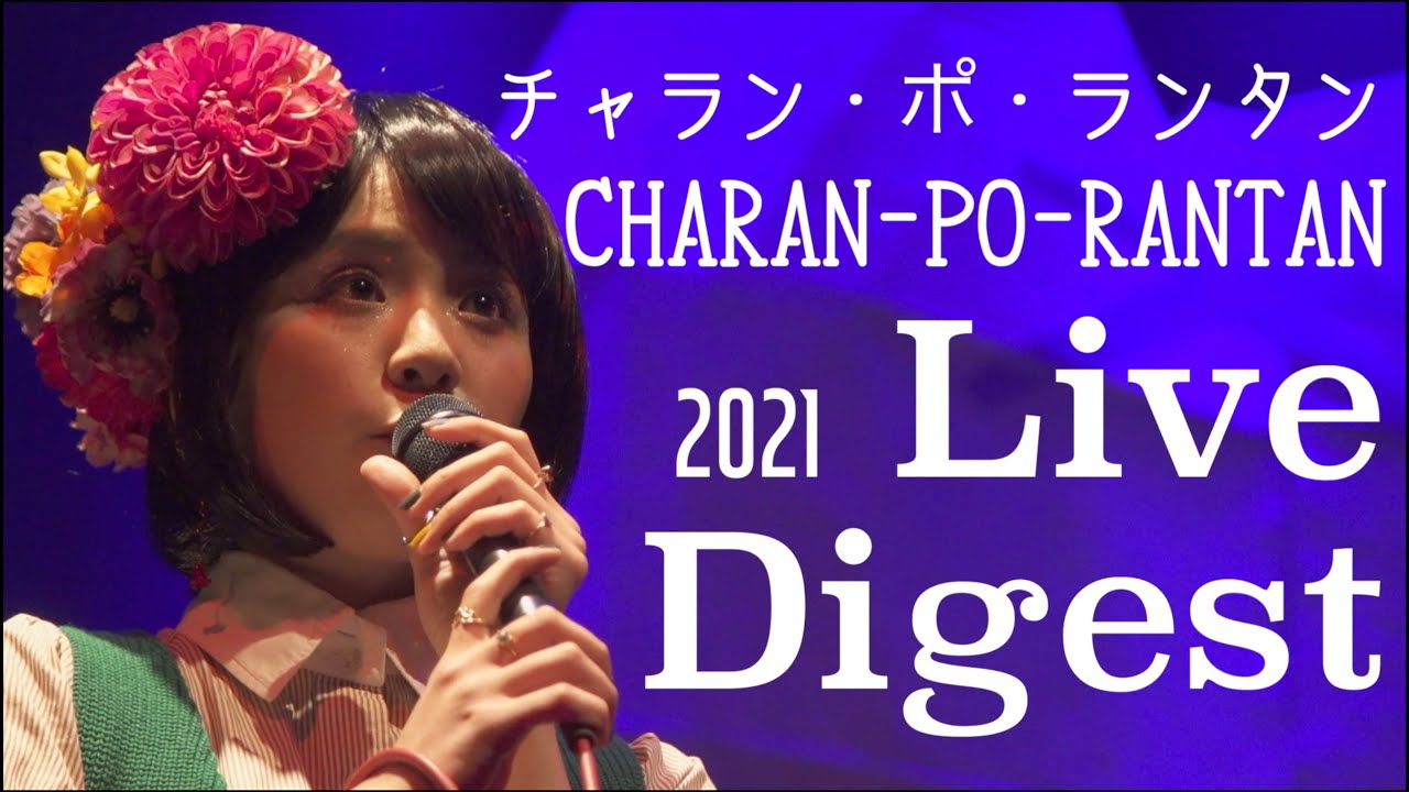チャラン・ポ・ランタン / Live Digest『はじめての音源「親知らずのタンゴ」から11年スペシャル』2021/2/12 ・『初ステージから12年も経ったのかライヴ』2021/6/17