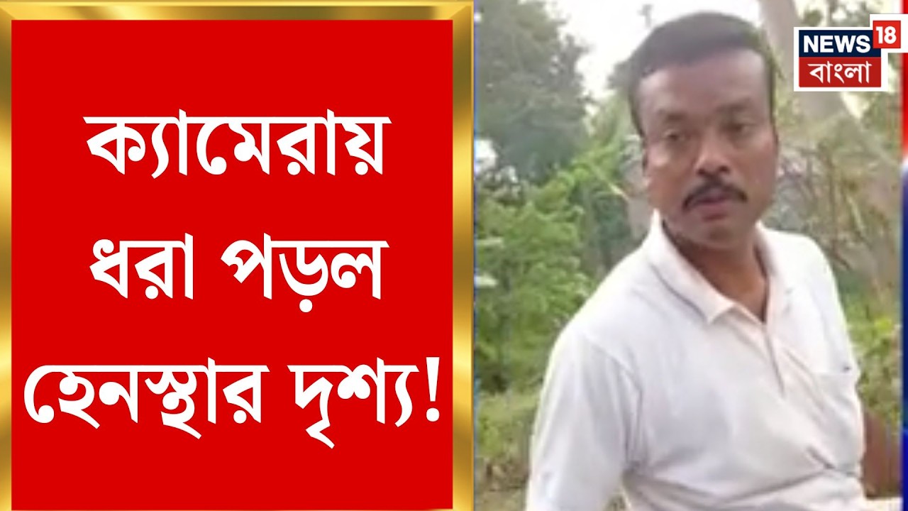 North 24 Pargana News | সরকারি কর্মীর হাতে মেকআপ আর্টিস্ট হেনস্থা, 'গণধোলাই' অভিযুক্ত অরূপকে