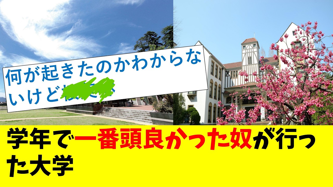 学年で一番頭良かった奴が行った大学