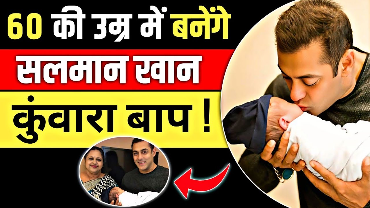 “सलमान खान का बड़ा खुलासा: शादी नहीं, अब पापा बनने की तैयारी | Salman Khan Fatherhood News”