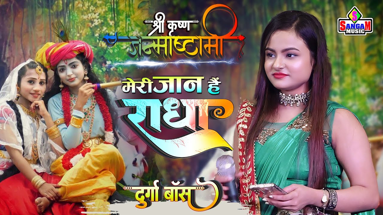 जन्माष्टमी भजन 2024 | Janmashtami Song | Krishna Bhajan | मेरी जान है राधा  | कृष्णा भजन #Durga Bose