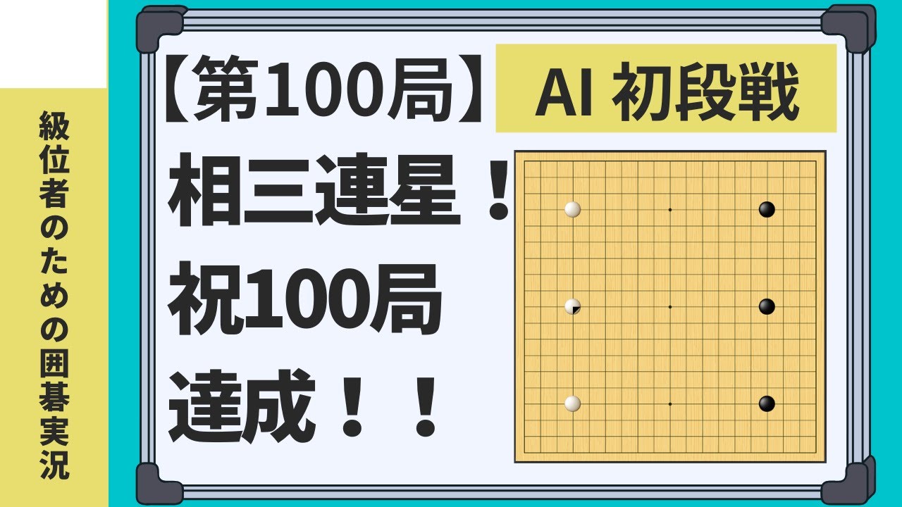 100局達成！級位者の為の囲碁実況（再生リストから好きな対局をご覧下さい）！！「互先」対AI初段戦【100局を目指す級位者のための囲碁実況】「第100局」#囲碁 #囲碁実況